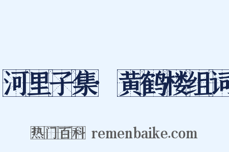 河里子集·黄鹤楼组词是什么意思的图片